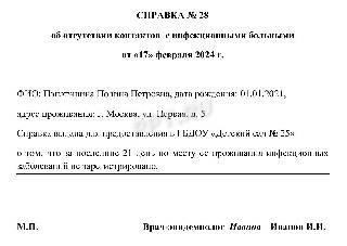 Пример свидетельства о присутствии ребенка в эпидокружении