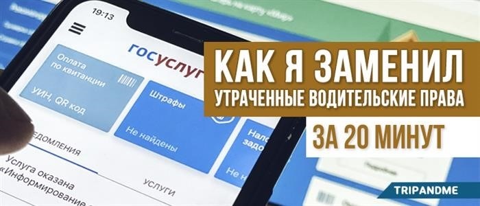 Оформление замены водительского удостоверения с использованием портала государственных услуг.