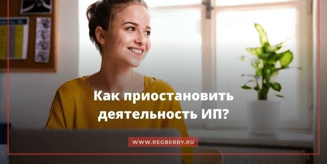 Есть ли возможность временно приостановить функционирование индивидуального предпринимателя?