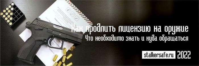 Как можно продлить срок действия лицензии на владение оружием?