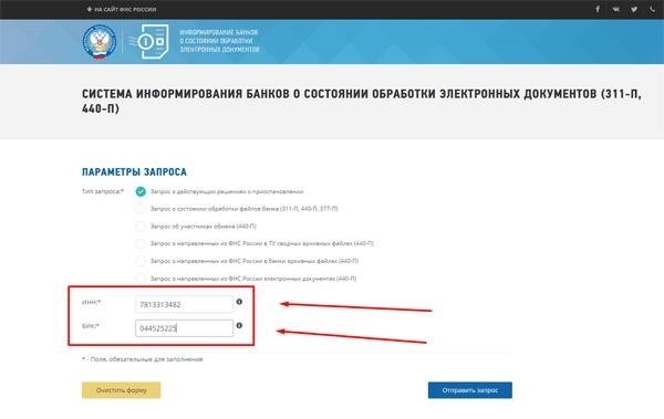 На портале service.nalog.ru можно оставить информацию об ИНН и БИК