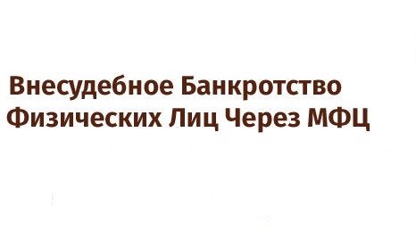 Процедура несудебного банкротства физических лиц через Многофункциональный центр (МФЦ)