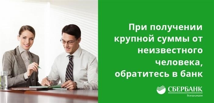 Если вы получаете значительные суммы денег от незнакомого человека, рекомендуется обратиться в банк с целью уточнения.