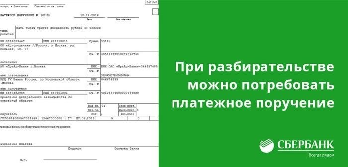 При проведении расследования возможно запросить получение платежного поручения.