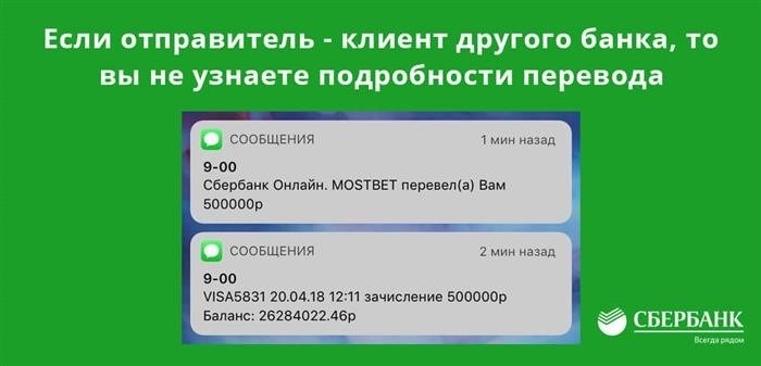 Получение информации о переводе будет недоступно, если отправитель денег является клиентом иного банковского учреждения.