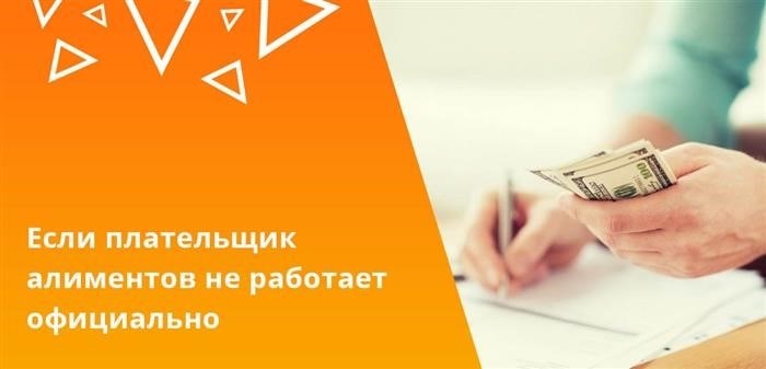 Часто должники не обладают официальным трудоустройством, между тем, для определения суммы алиментов используется средний уровень заработной платы.