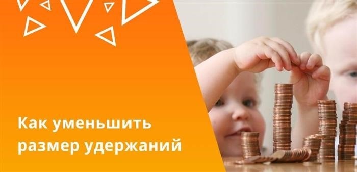 Люди, которые подвергаются удержанию 70% своих средств, имеют право обратиться в суд с целью снижения этого процента.