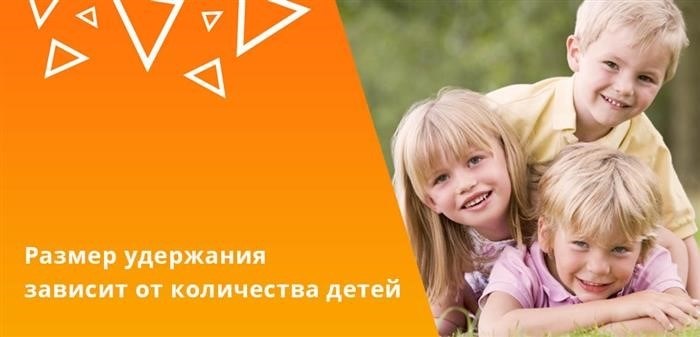 Размер законодательно установленного обязательного платежа зависит непосредственно от числа детей.