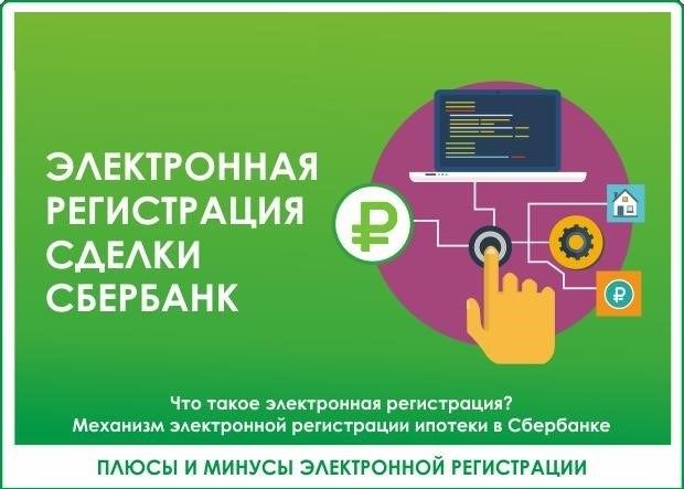 Сбербанк внедрил новую систему электронной регистрации сделок.