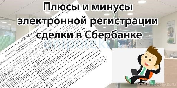 Преимущества и недостатки использования электронной регистрации сделки в Сбербанке.