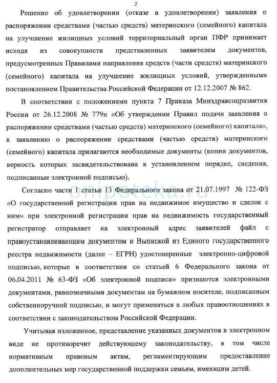 Ответ ПФР о возможности использования материнского капитала при проведении электронных сделок