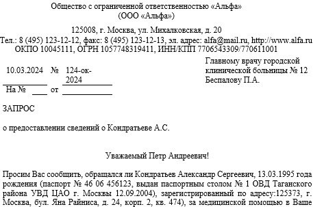 Заявка в медицинскую организацию о пропавшем работнике