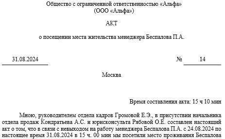 Производство посещения места пребывания сотрудника, который исчез.