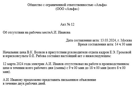 Информация о неприсутствии работника на рабочем месте в течение рабочего дня была официально зафиксирована.