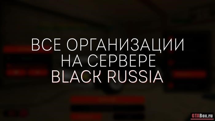 Все организации Черных Русских Игр