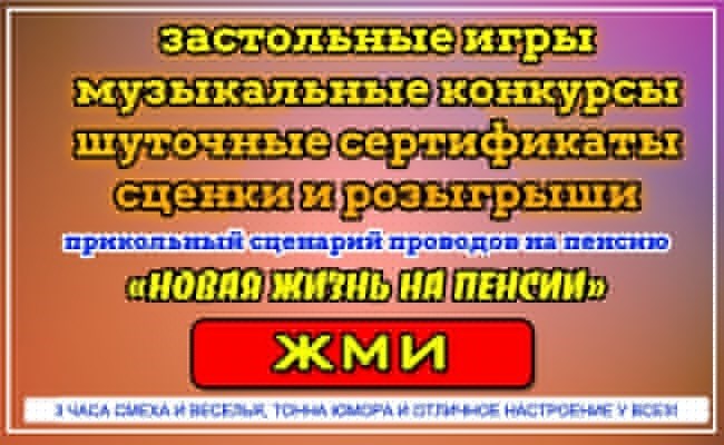 Поздравления коллеге, уходящему на пенсию / юмористические, трогательные и вдохновляющие