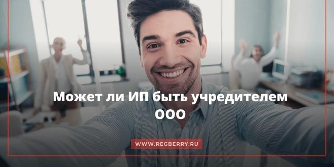 ИП может быть учредителем ООО