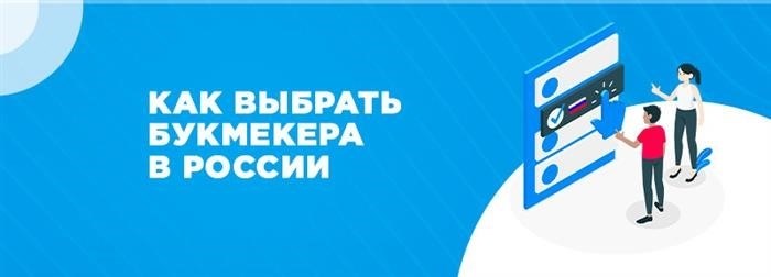 Выбрать российского букмекера