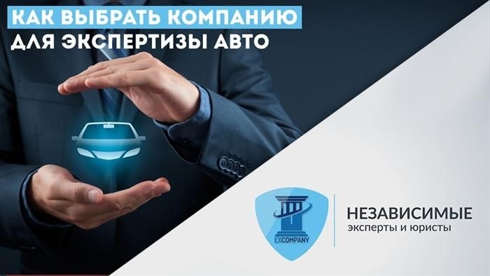 Как выбрать компанию для проведения автотранспортной экспертизы