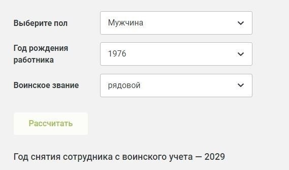 Результаты использования электронного калькулятора для расчета года снятия работника с воинского учета