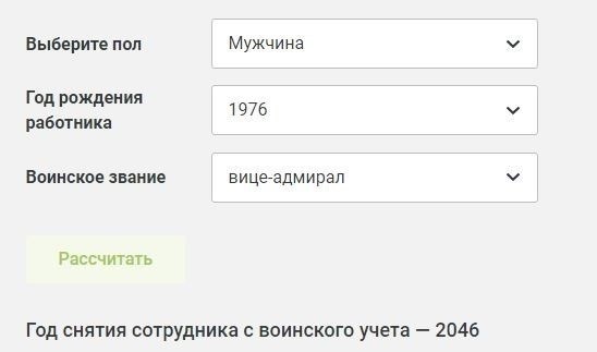 Пример использования электронного калькулятора для расчета года постановки работника на воинский учет