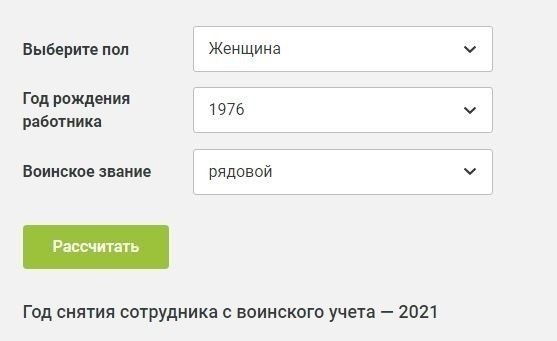 Пример использования электронного калькулятора для расчета года постановки работника на воинский учет