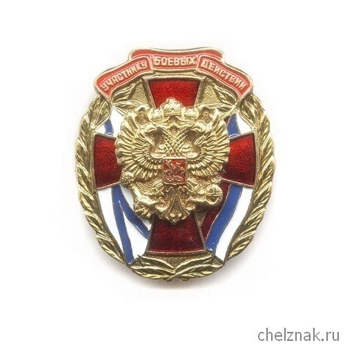 Знак 'Участник боевых действий'.