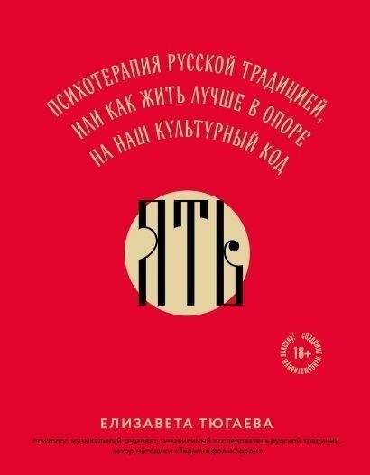 JAT: Психотерапия в русской традиции, или как жить лучше в соответствии с культурными нормами.