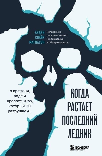 Когда растает последний ледник. О времени, воде и красоте мира, который мы разрушаем.