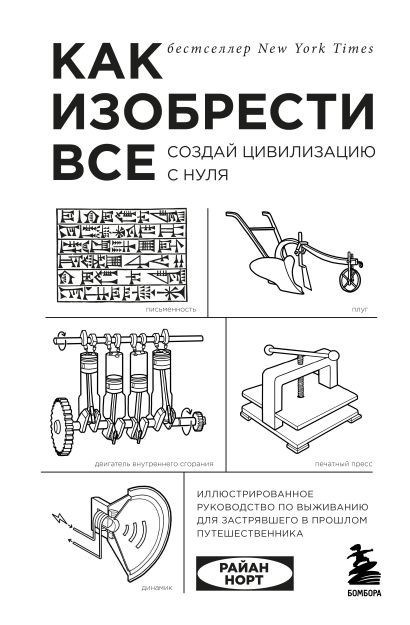 Изобрести все. Создание цивилизаций с нуля.